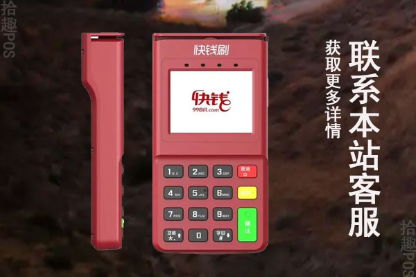 快钱刷pos机费率上涨吗？如今的手续费率是多少