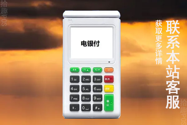 电银电签版pos机安全吗？机器跳不跳码