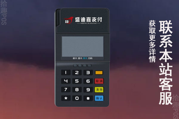 盛迪嘉的pos机费率多少？刷信用卡一万元会收多少的手续费