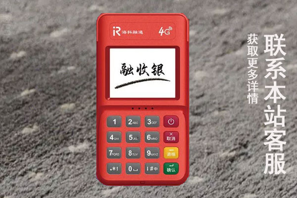 融收银pos机是骗局吗？机器正规吗？手续费率怎么样