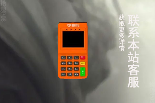 星驿付pos机退还押金多久到账？押金不退还怎么办