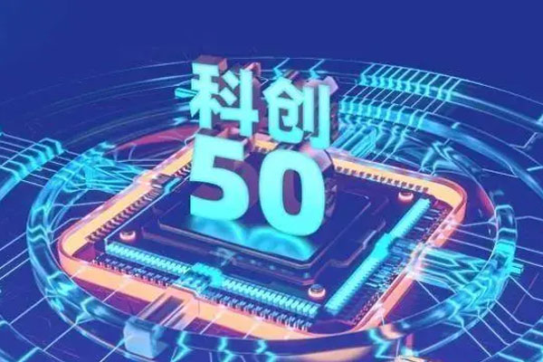 科创50指数近一年跌17.09%，两年跌30.69%