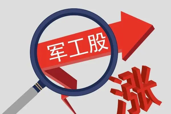 军工板块逆势上涨，易方达、国防军工ETF纷纷上涨