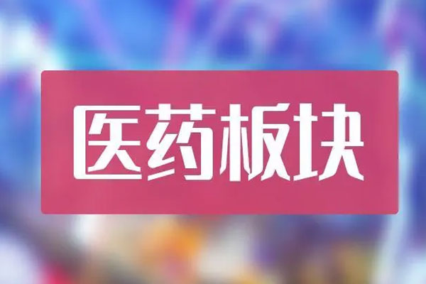 医药板块表现突出，智飞生物涨2.76%