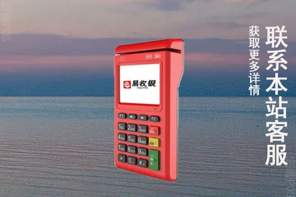 易收银pos机哪家公司的？个人可以用来养信用卡吗
