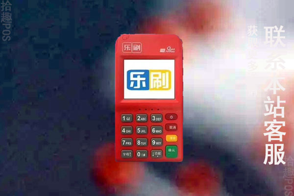 乐刷pos机押金有退的吗？退还退到哪里