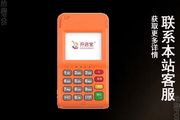 开益宝pos机押金多少？pos机费率是多少