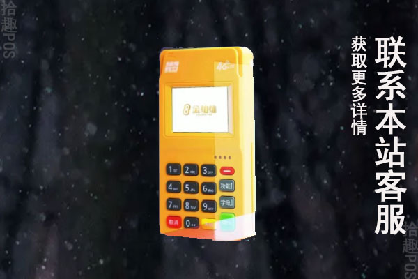 金灿灿pos机可靠吗？是安全刷卡机吗？刷卡一万元费率多少