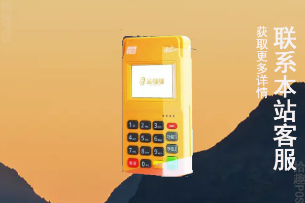 金灿灿POS机有什么产品优势？个人能放心使用吗