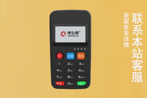 锦弘霖pos机刷一万多少费率？资金能安全到账吗