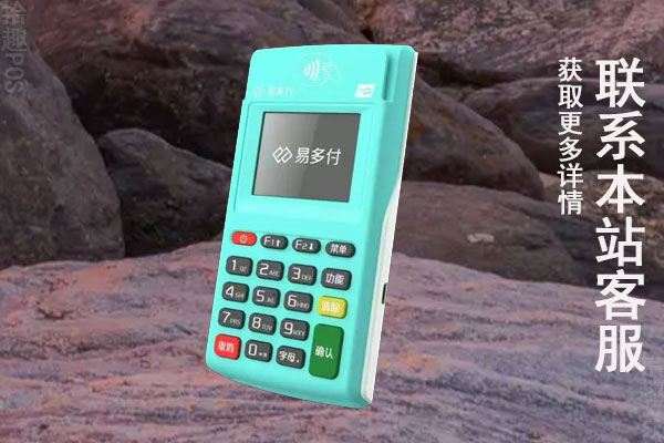易多付pos机的缺点和优点？机器可靠吗