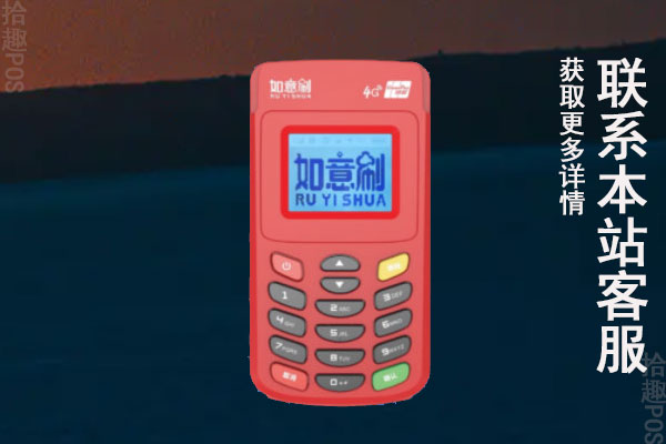 如意刷pos机是有押金的吗？如何收取？怎么退回来