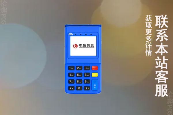 电银pos机费率上调？上调了应该怎么办