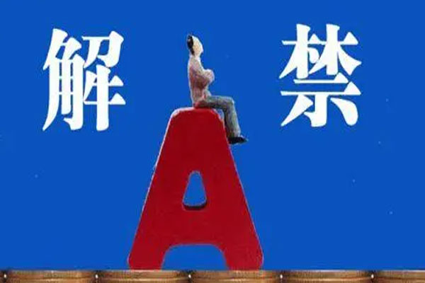 44家上市公司迎来限售股解禁，解禁市值合计665.12亿元