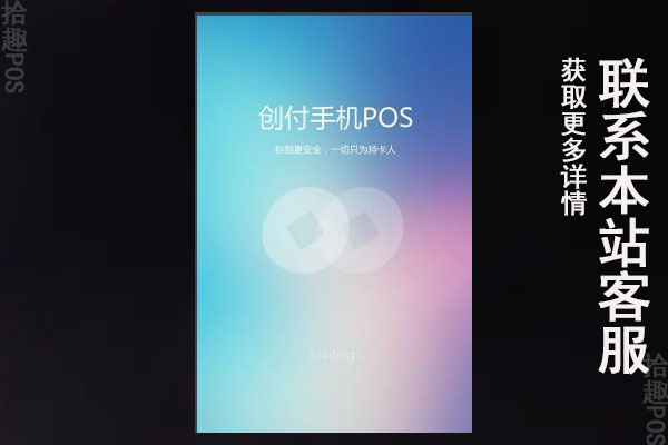 创付pos机怎么样安全吗？是正规靠谱的一清机吗