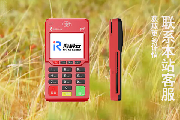 云海付商户pos机可靠吗？手续费是多少