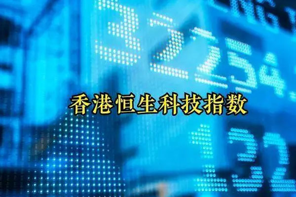 恒生科技指数涨0.53%，房地产、材料等板块下跌