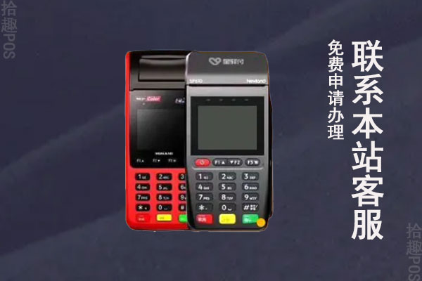 个人POS机怎么办理