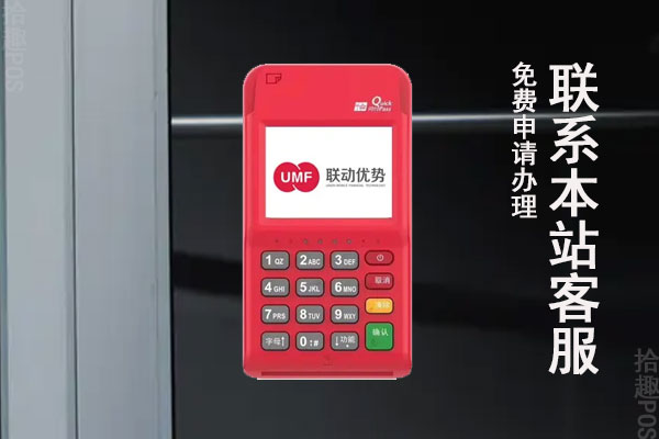 联动pos是正规的吗？POS机手续费率是多少