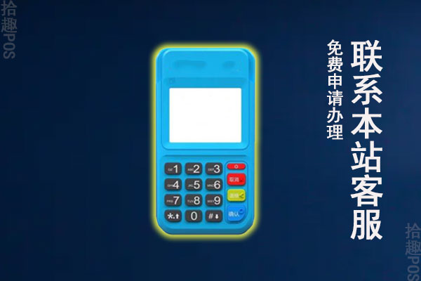 pos免费申请渠道，什么渠道申请是最安全的
