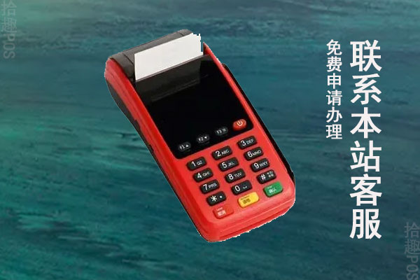 云闪付POS机应该去哪里申请？申请流程是怎么样的？费率如何
