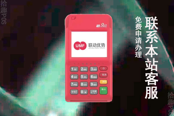 联动云收银pos机可靠吗？是正规安全的一清POS机吗