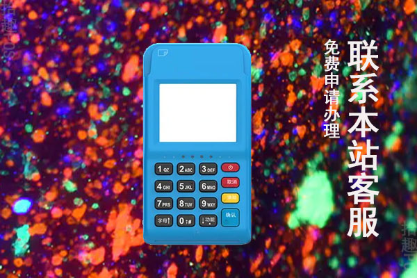 2023哪个POS机靠谱？个人推荐使用什么品牌