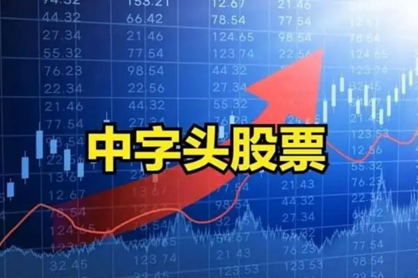 中字头个股持续爆发，个股再掀涨停潮