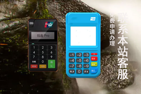 钱盒POS机和拉卡拉哪个好？费率哪个更稳定划算