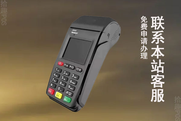 有没有刷卡免费pos机的？这种机器真的存在吗