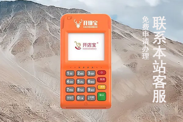 开店宝是哪个支付公司的？今年刷卡收费标准怎么算