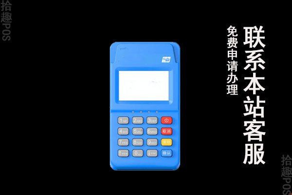 刷卡POS机代理加盟多少钱？加盟哪家的会有钱赚
