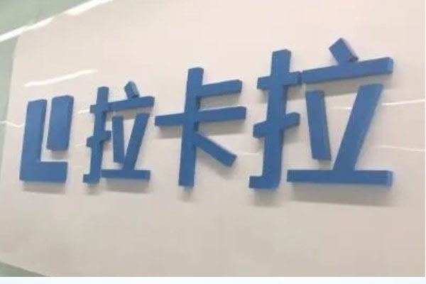 拉卡拉退出中邮消金股东行列，5000万股权被星展银行收购