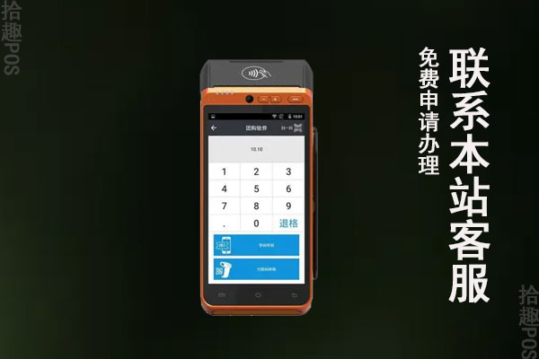 个人刷卡POS机去哪申请？POS机申请要什么条件