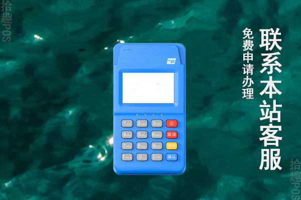 拾趣移动POS机在哪里申请办理？机器是正规可靠的吗