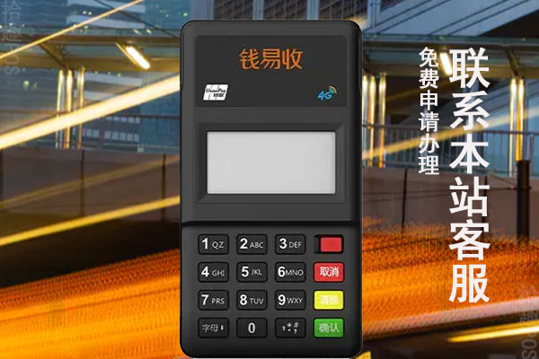 钱易收是哪家支付公司？是不是正规可靠的一清机