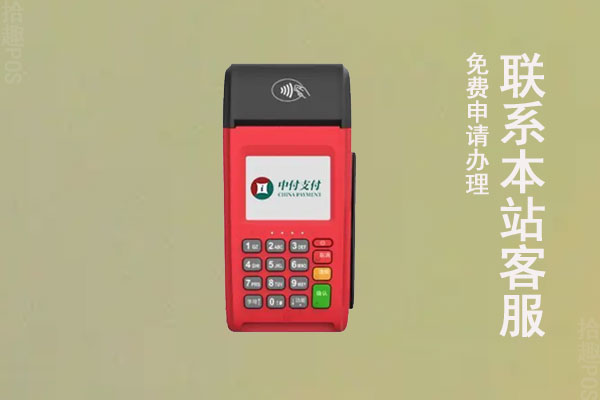 中付支付POS机可靠吗？有没有押金？费率多少