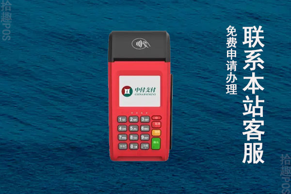 中付支付pos机人工客服电话，没人接听怎么办