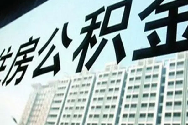赣州市住房公积金缴存总额突破600亿，连续四年保持两位数增长