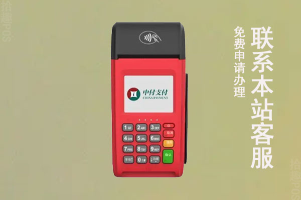 中付支付pos机怎么激活？激活需要多少钱？有没有风险