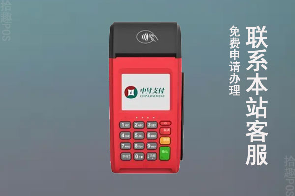 中付支付pos机支付牌照是真的吗？从哪里可以查到