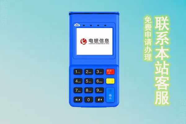 电银云pos怎么样？是哪家支付公司的？正规安全吗