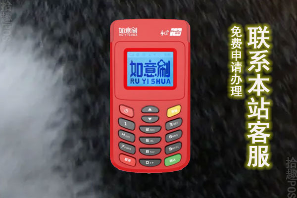 如意刷pos机刷多少后退押金？pos机押金怎么退