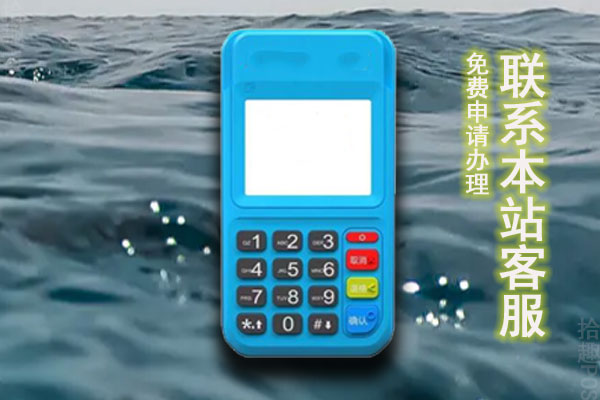 免手续费pos机靠不靠谱？可不可以使用