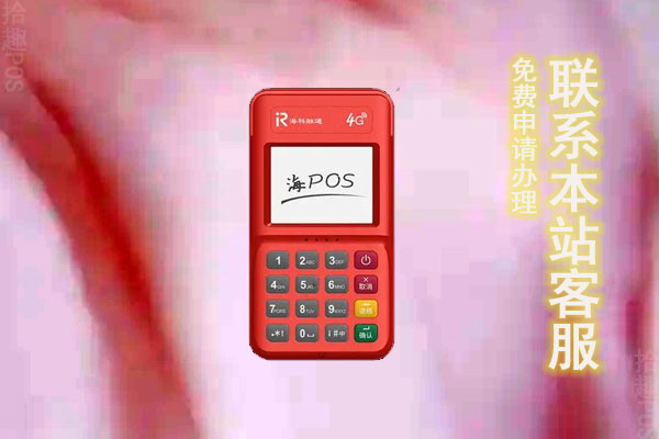 海付POS机是正规机器吗？个人能办理吗？机器如何
