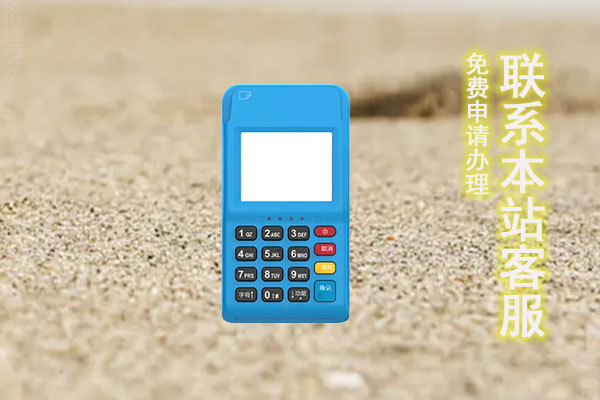 哪个pos机稳定靠谱？哪家pos机安全可靠