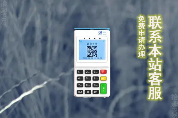 申请一台POS机费用多少？可以免费一台POS机吗？如何申请