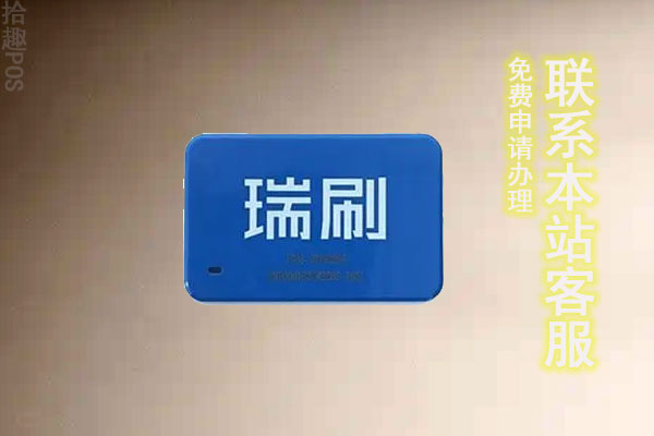 瑞刷POS机费率多少？刷10000多少手续费