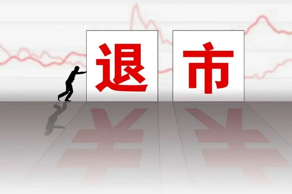 A股常态化退市趋势渐成，公司退市数量将再创新高