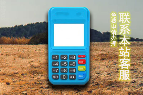刷卡机是合法的吗？pos机是国家允许的吗